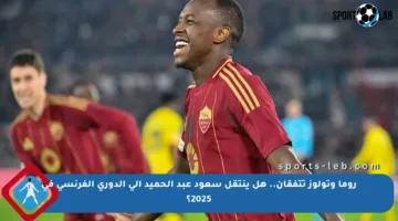 روما وتولوز تتفقان.. هل ينتقل سعود عبد الحميد إلى الدوري الفرنسي في 2025؟